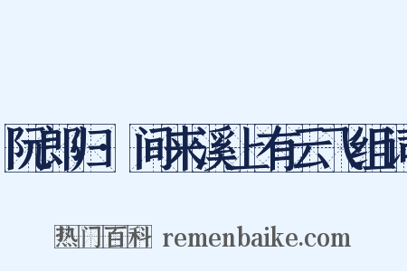 阮郎归·间来溪上有云飞组词是什么意思的图片